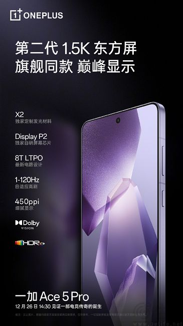 一加Ace5 Pro首发第二代1.5K东方屏，号称“巅峰好屏”